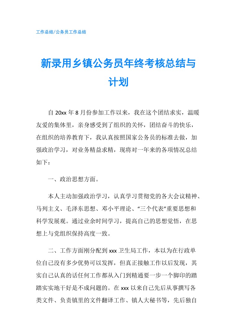 新录用乡镇公务员年终考核总结与计划.doc_第1页