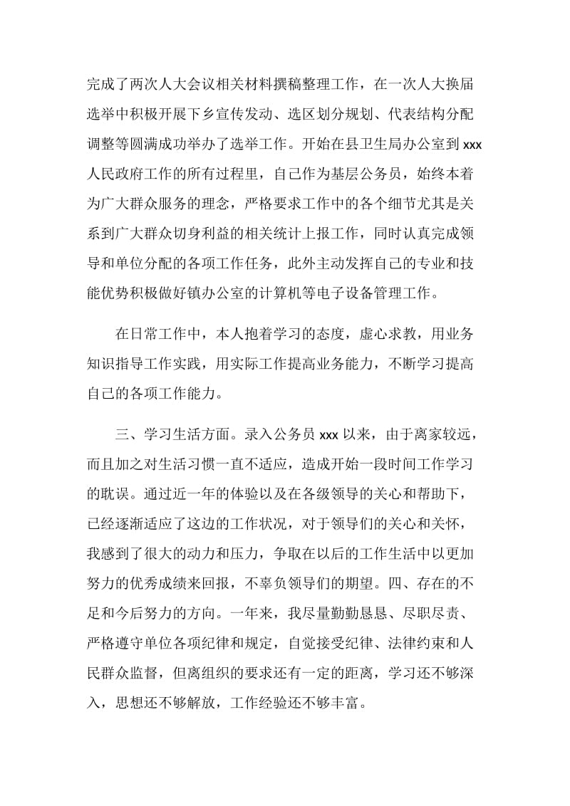 新录用乡镇公务员年终考核总结与计划.doc_第2页