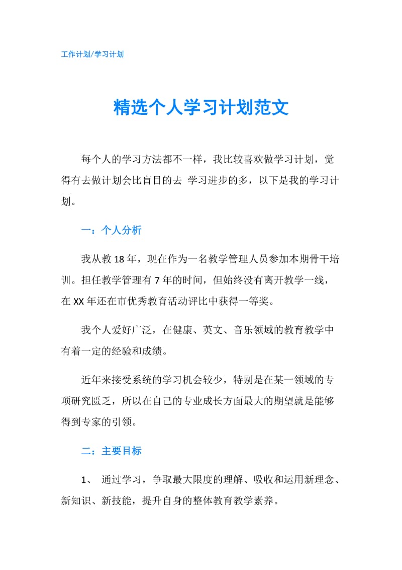 精选个人学习计划范文.doc_第1页