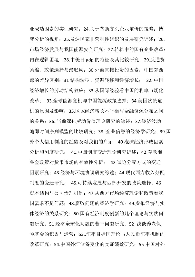 经济理论与宏观经济毕业论文题目.doc_第2页