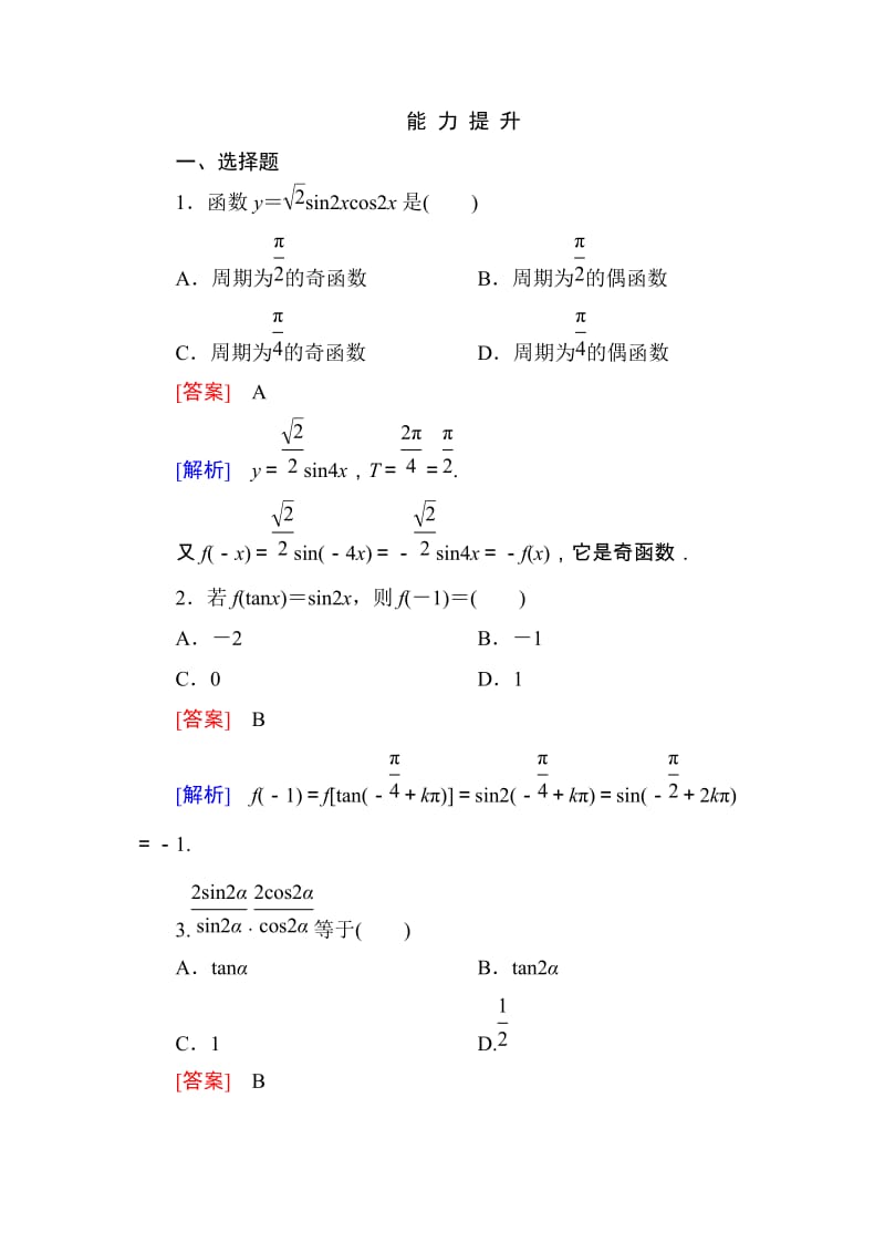 高一数学（人教A版）必修4能力提升：3-2-1 三角恒等变换_第1页