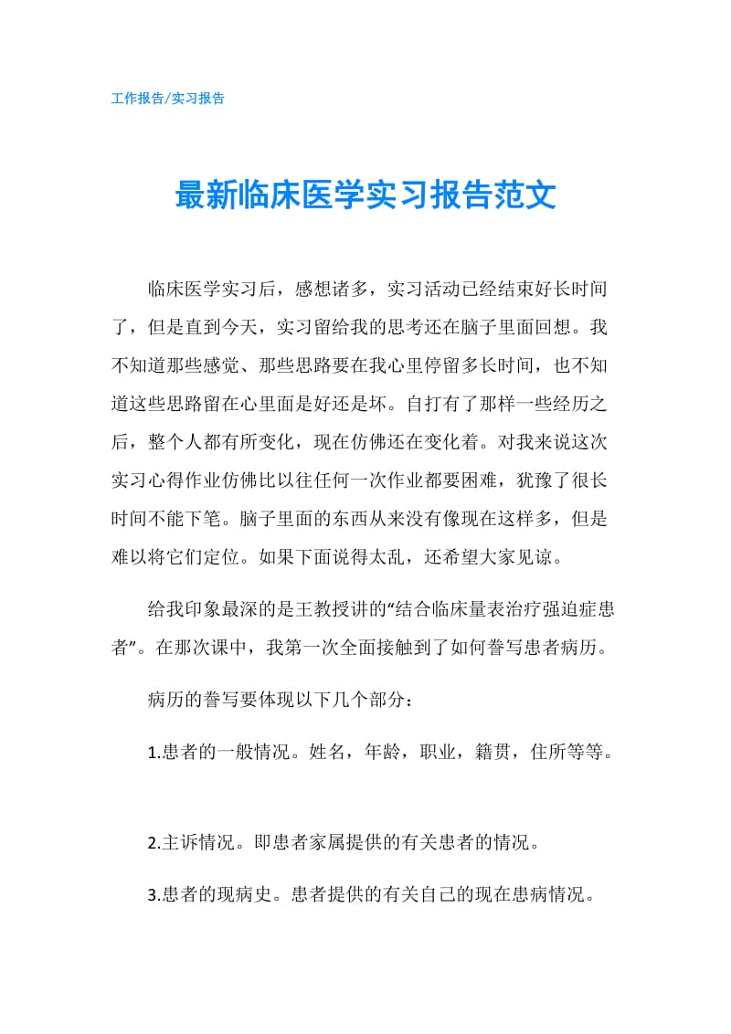 最新临床医学实习报告范文.doc_第1页