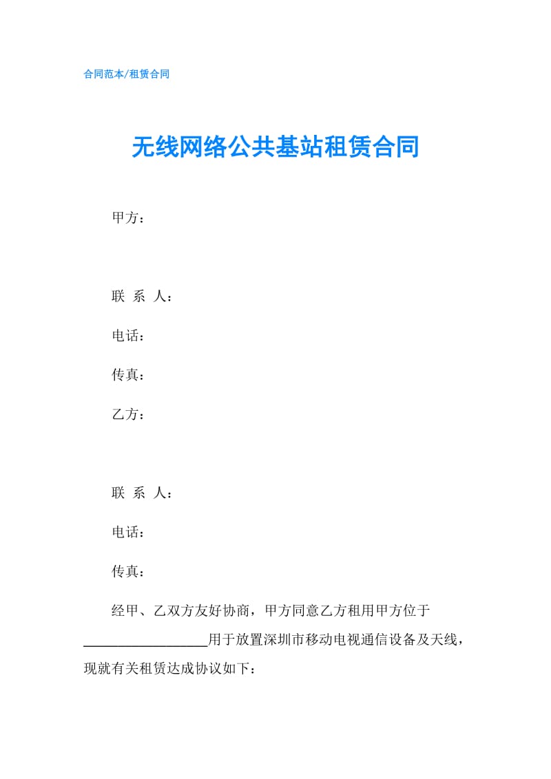 无线网络公共基站租赁合同.doc_第1页