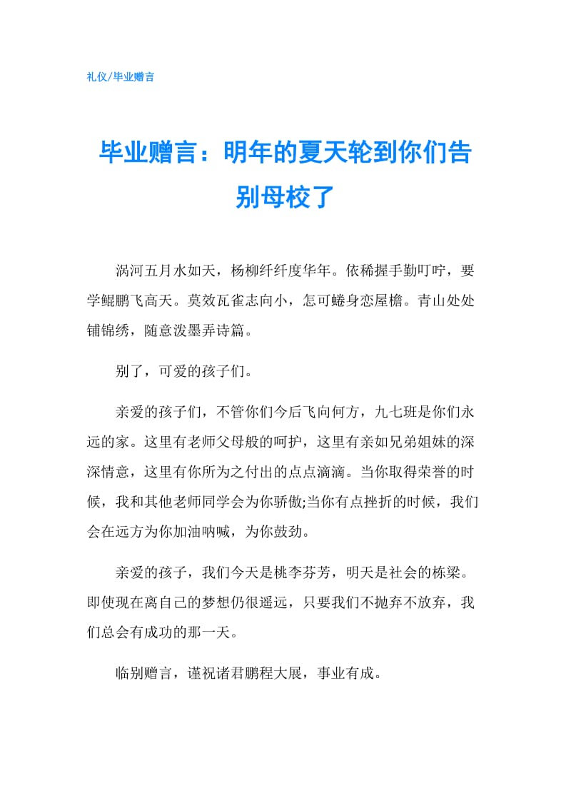 毕业赠言：明年的夏天轮到你们告别母校了.doc_第1页