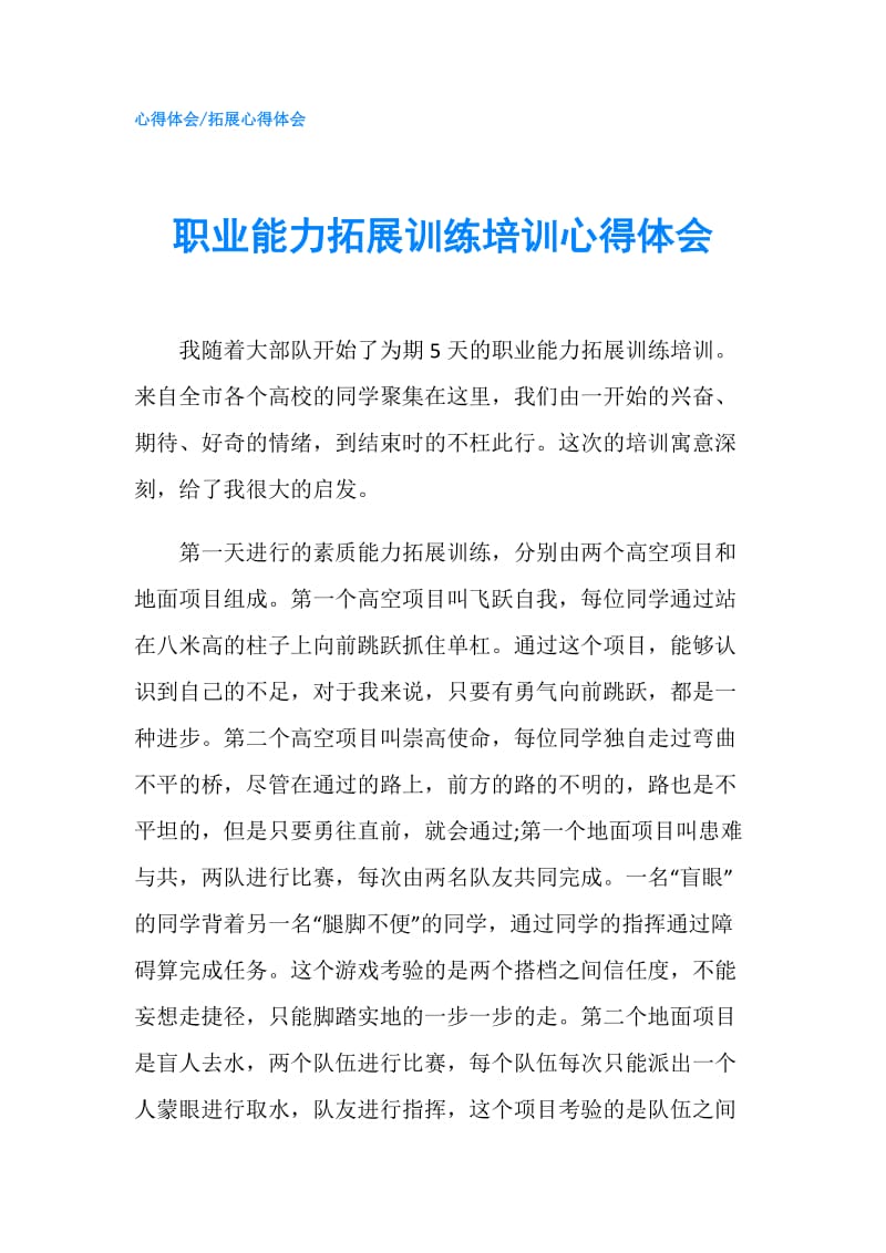 职业能力拓展训练培训心得体会.doc_第1页