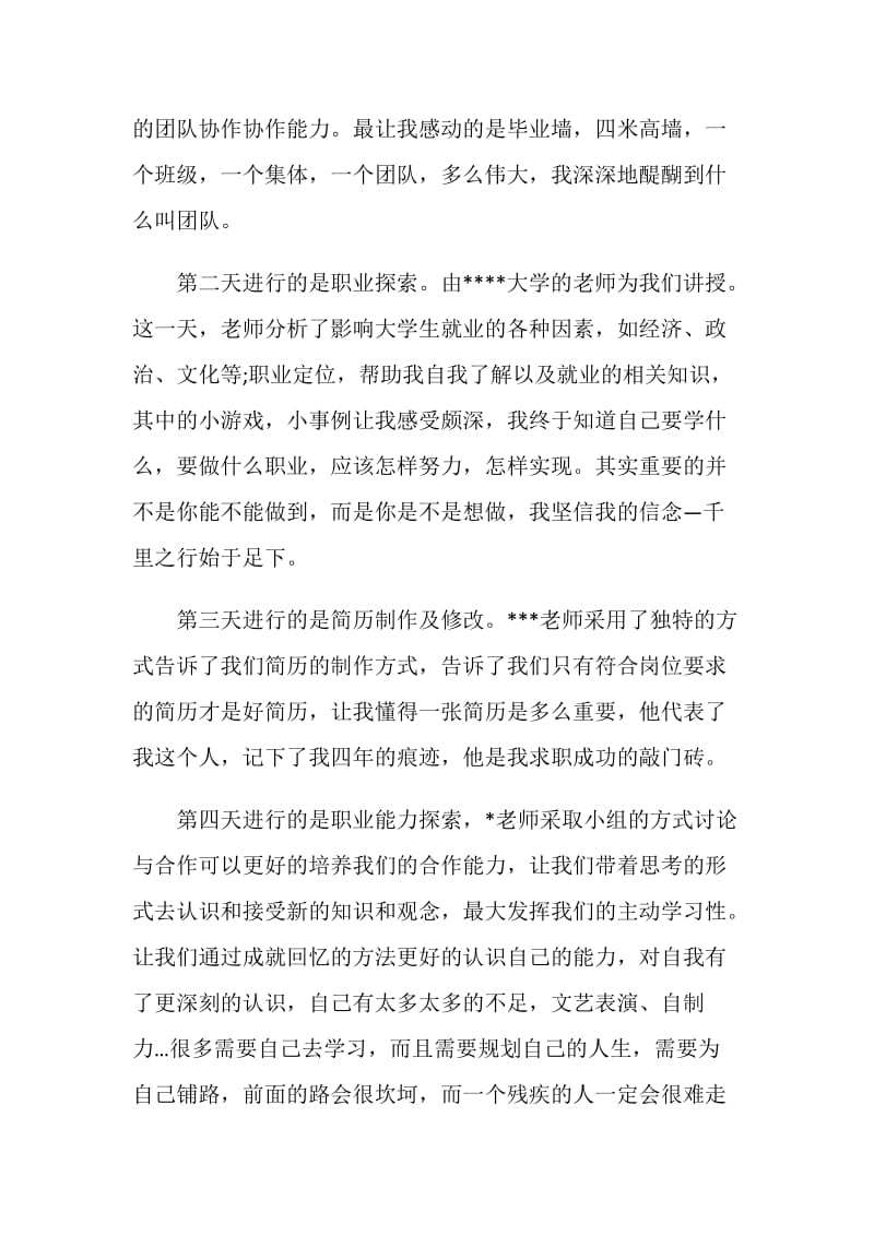 职业能力拓展训练培训心得体会.doc_第2页