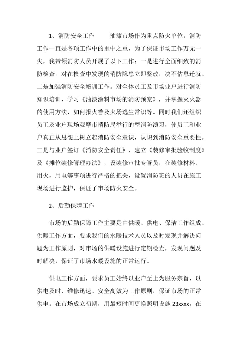 消防保卫及后勤保障工作的副经理工作总结.doc_第2页