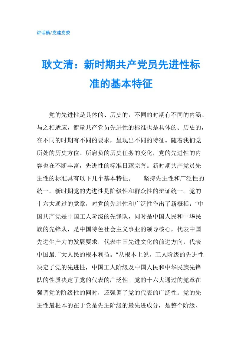 耿文清：新时期共产党员先进性标准的基本特征.doc_第1页