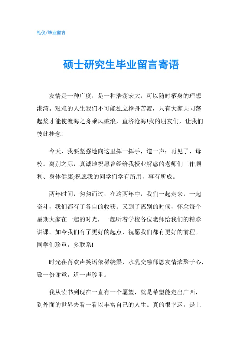 硕士研究生毕业留言寄语.doc_第1页