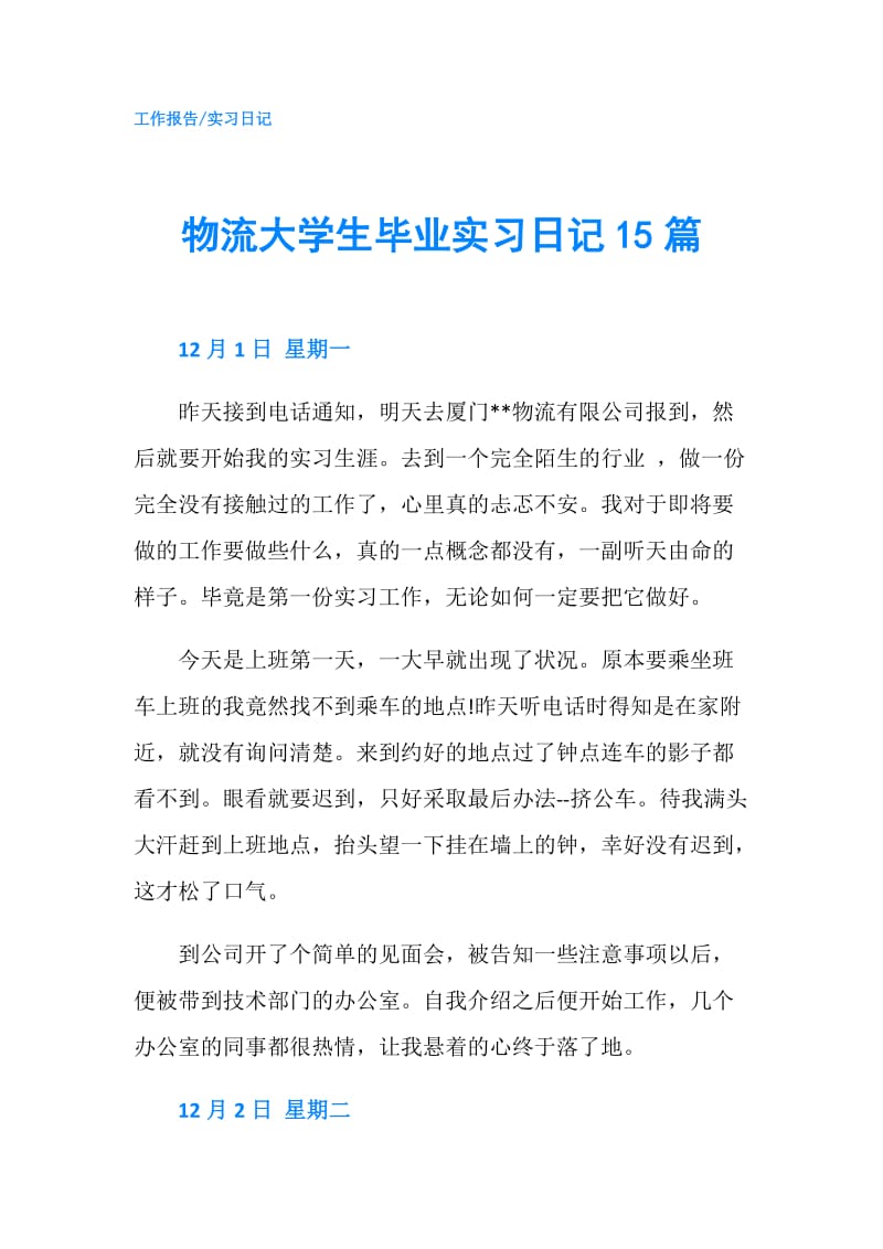 物流大学生毕业实习日记15篇.doc_第1页