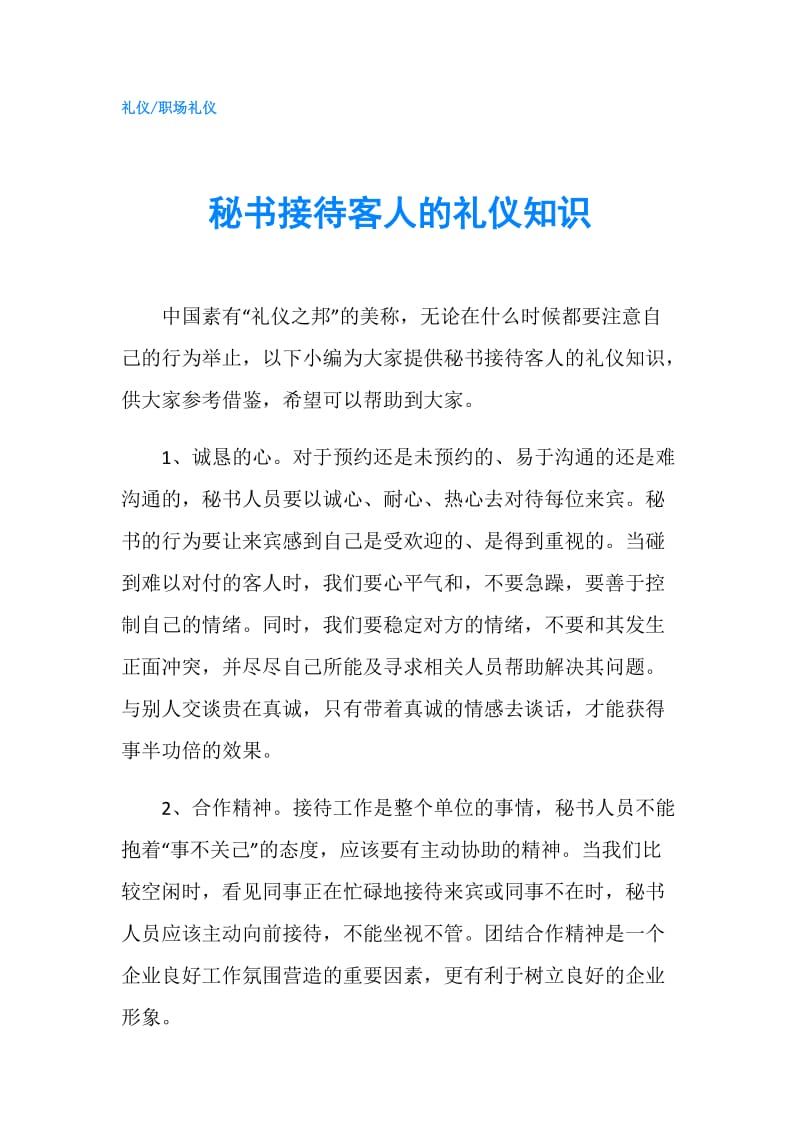 秘书接待客人的礼仪知识.doc_第1页