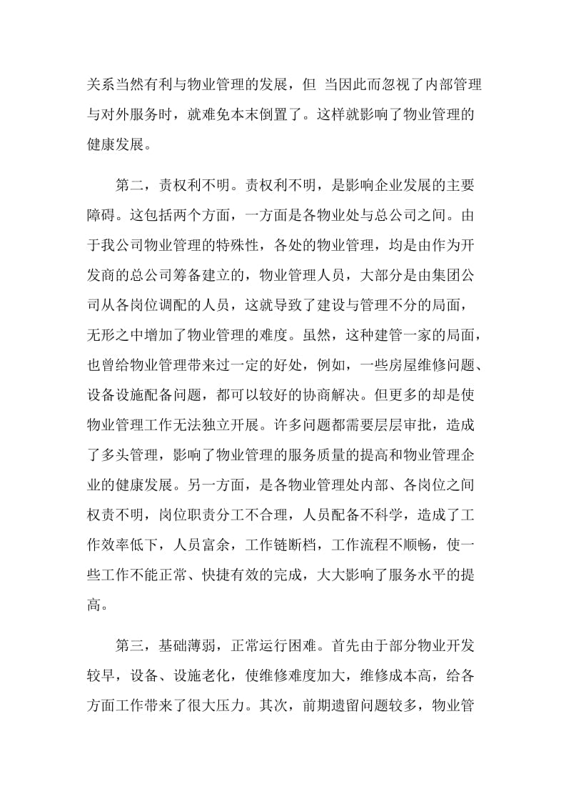 物业公司实习报告范文.doc_第2页