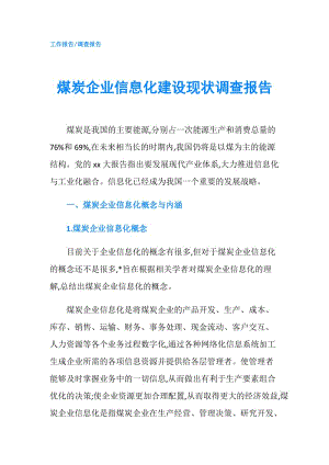 煤炭企業(yè)信息化建設(shè)現(xiàn)狀調(diào)查報告.doc