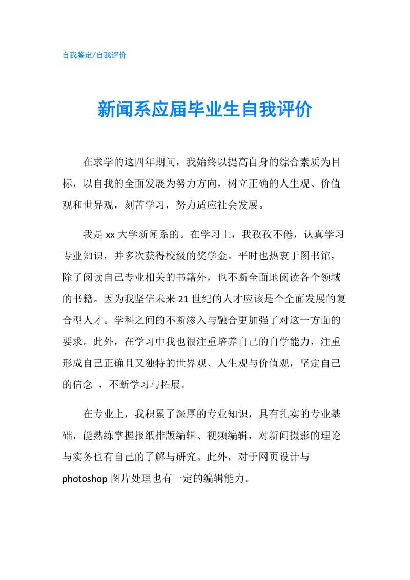 新闻系应届毕业生自我评价.doc_第1页