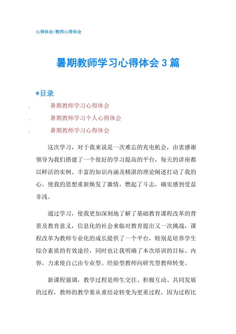 暑期教师学习心得体会3篇.doc_第1页