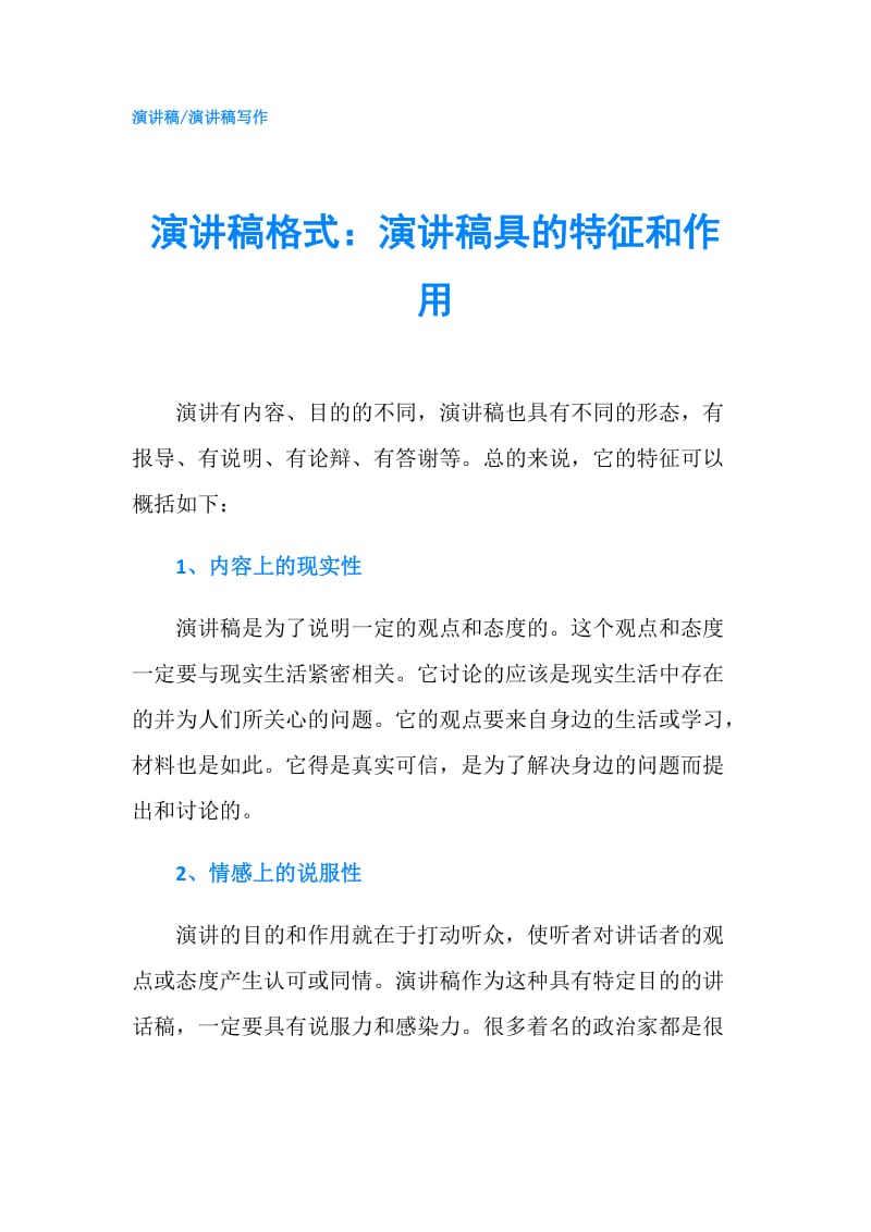 演讲稿格式：演讲稿具的特征和作用.doc_第1页