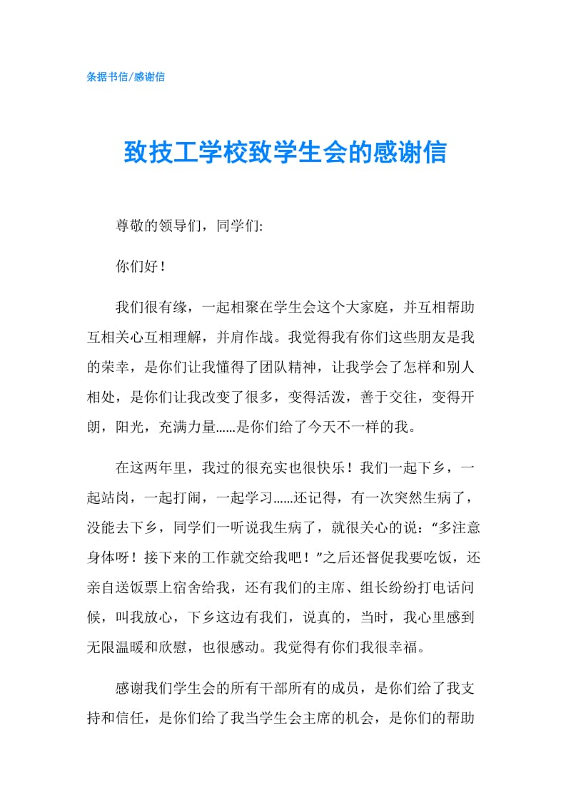 致技工学校致学生会的感谢信.doc_第1页