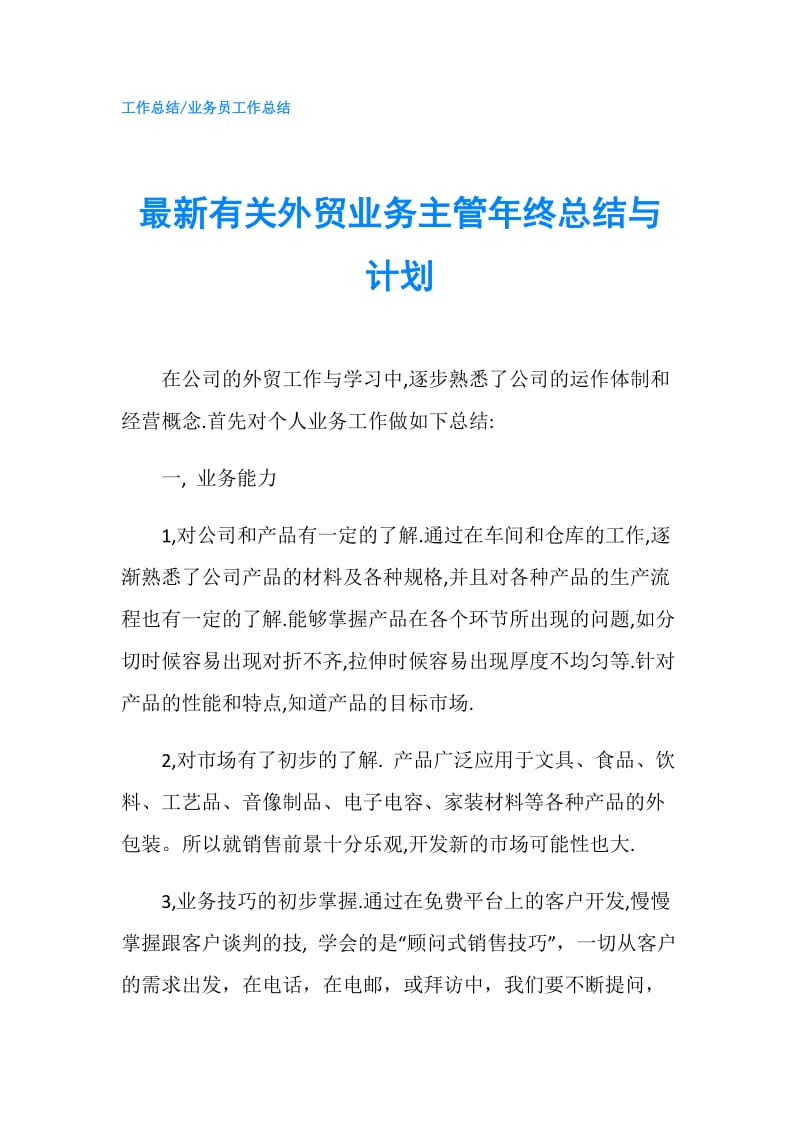 最新有关外贸业务主管年终总结与计划.doc_第1页