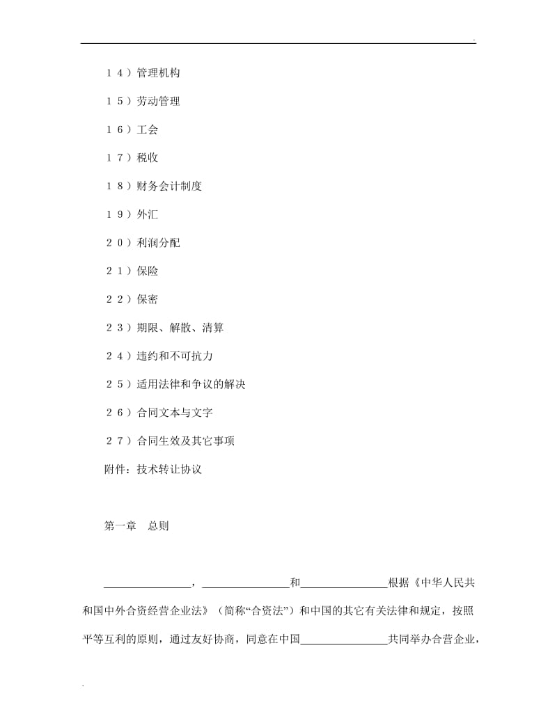 设立中外合资经营企业合同（医药2）.doc_第2页