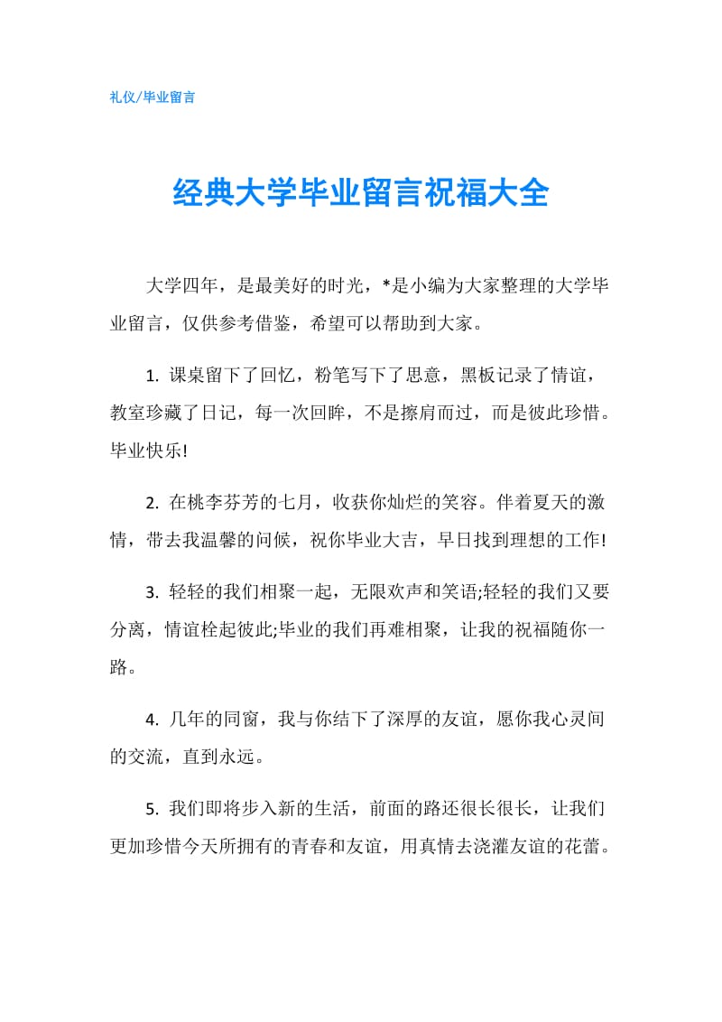 经典大学毕业留言祝福大全.doc_第1页