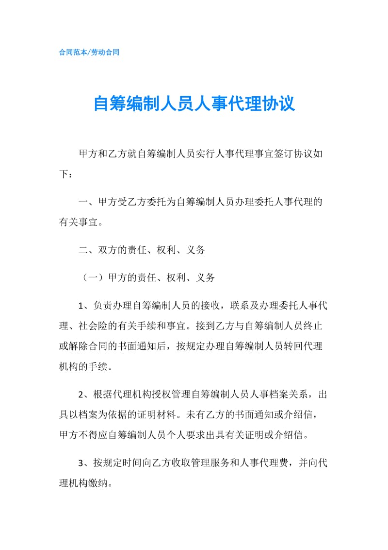 自筹编制人员人事代理协议.doc_第1页