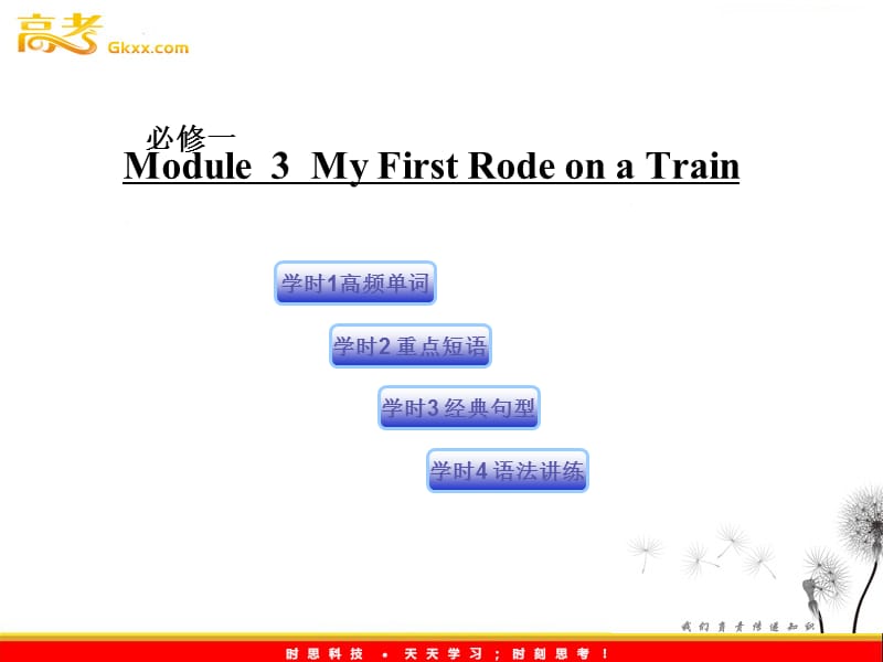 高三英语 Module3（课件）外研版必修1_第1页