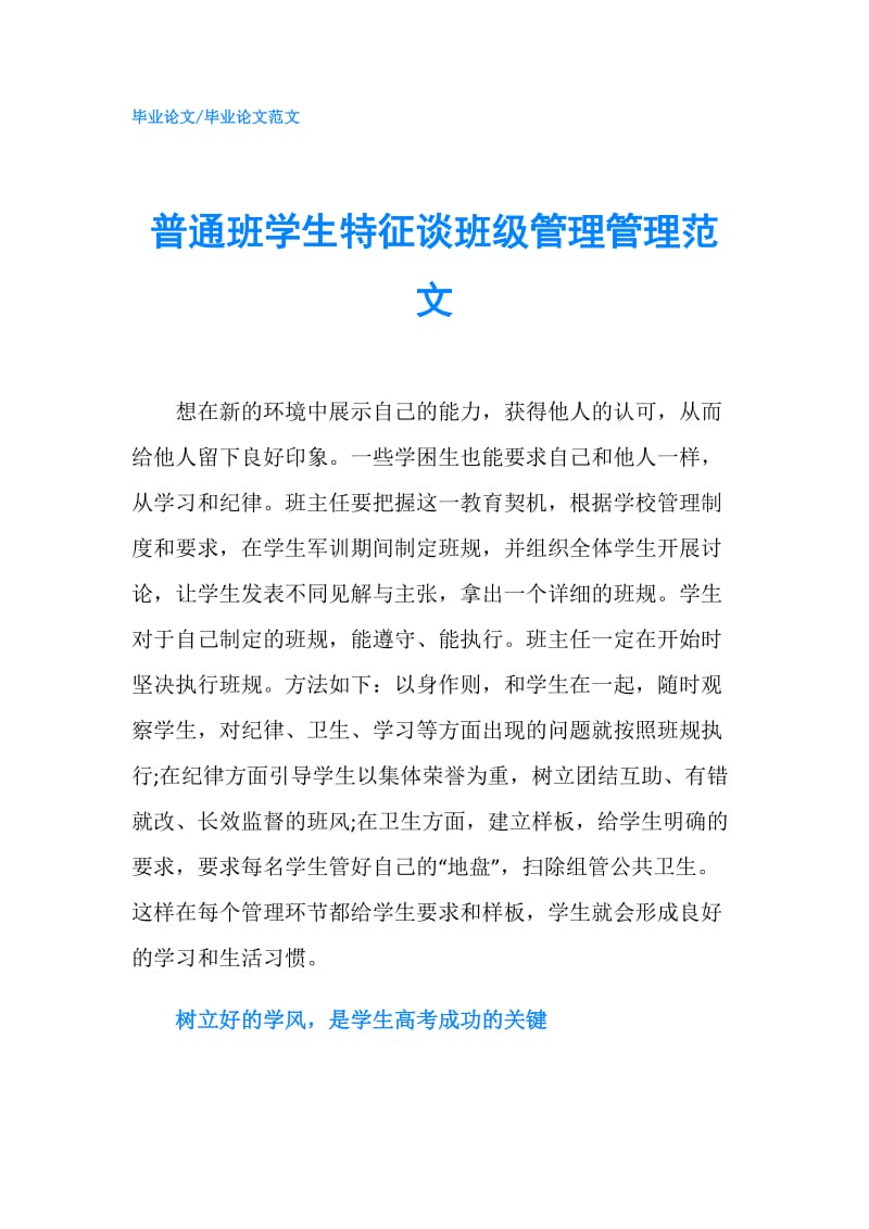 普通班学生特征谈班级管理管理范文.doc_第1页