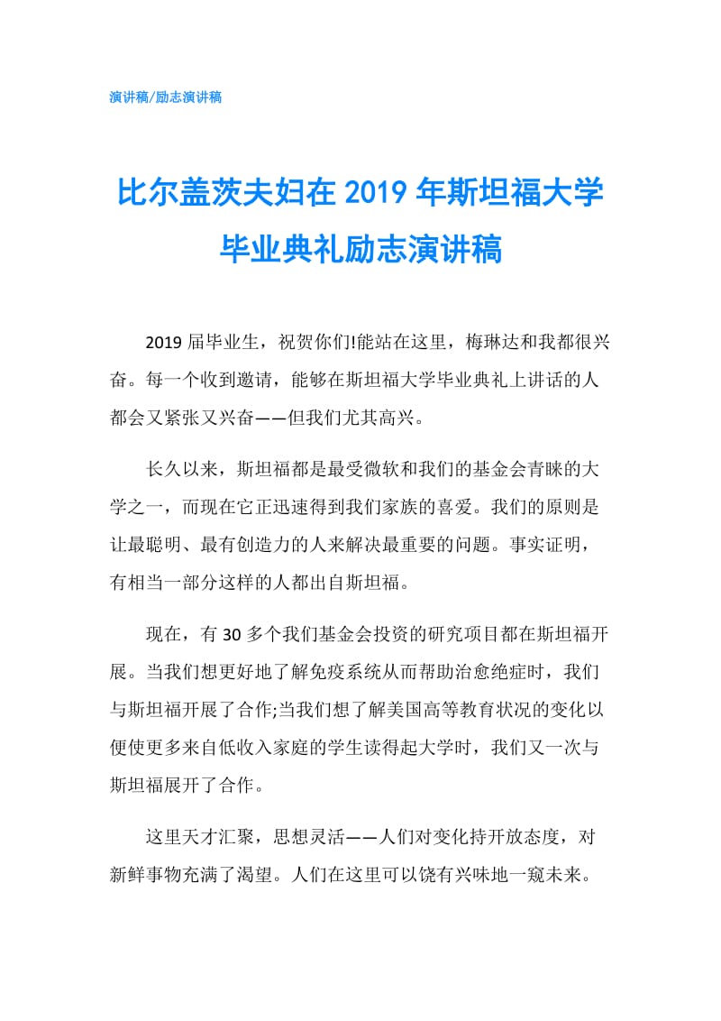 比尔盖茨夫妇在2019年斯坦福大学毕业典礼励志演讲稿.doc_第1页