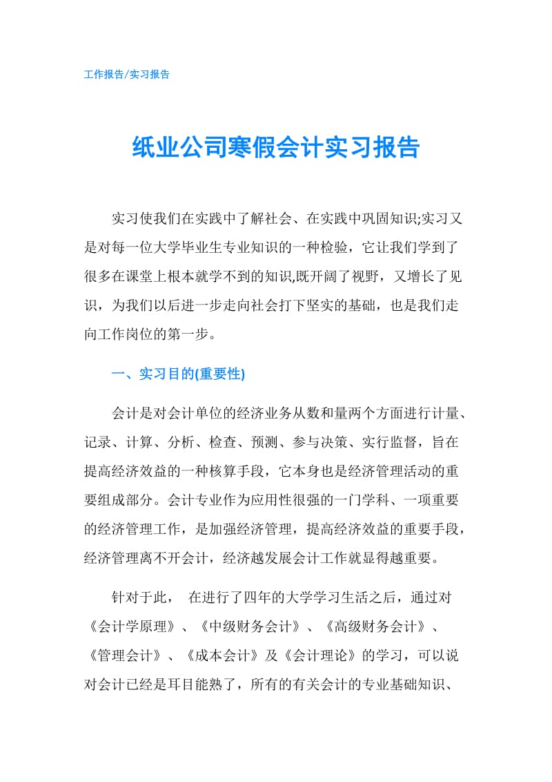 纸业公司寒假会计实习报告.doc_第1页