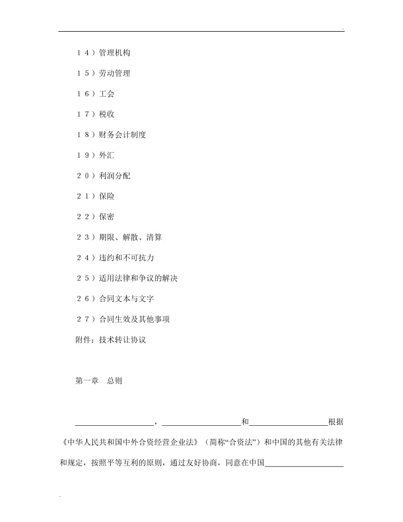 设立中外合资经营企业合同（医药１）.doc_第2页