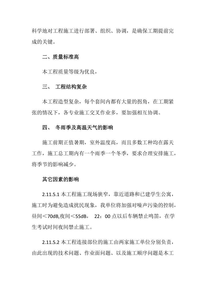 清华大学大石桥学生公寓工程施工总结.doc_第2页