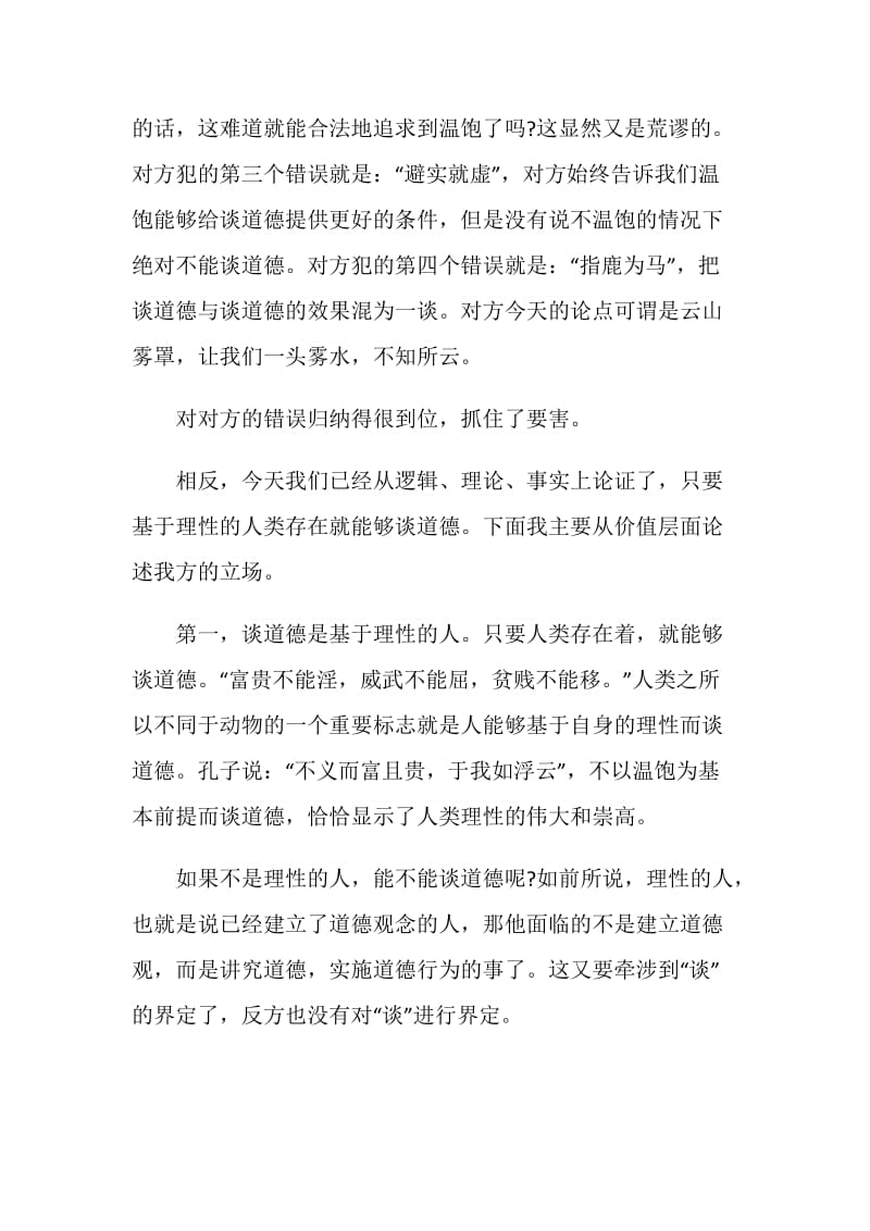 温饱是谈道德的必要条件反方四辩辩词.doc_第2页