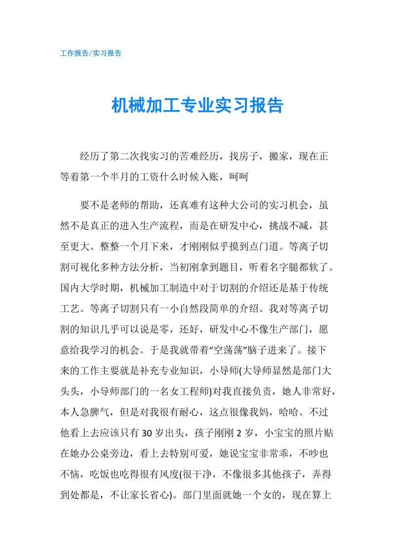 机械加工专业实习报告.doc_第1页