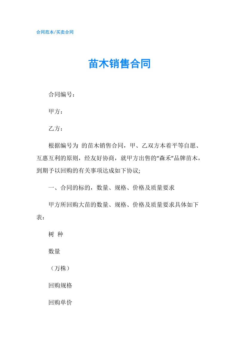 苗木销售合同.doc_第1页