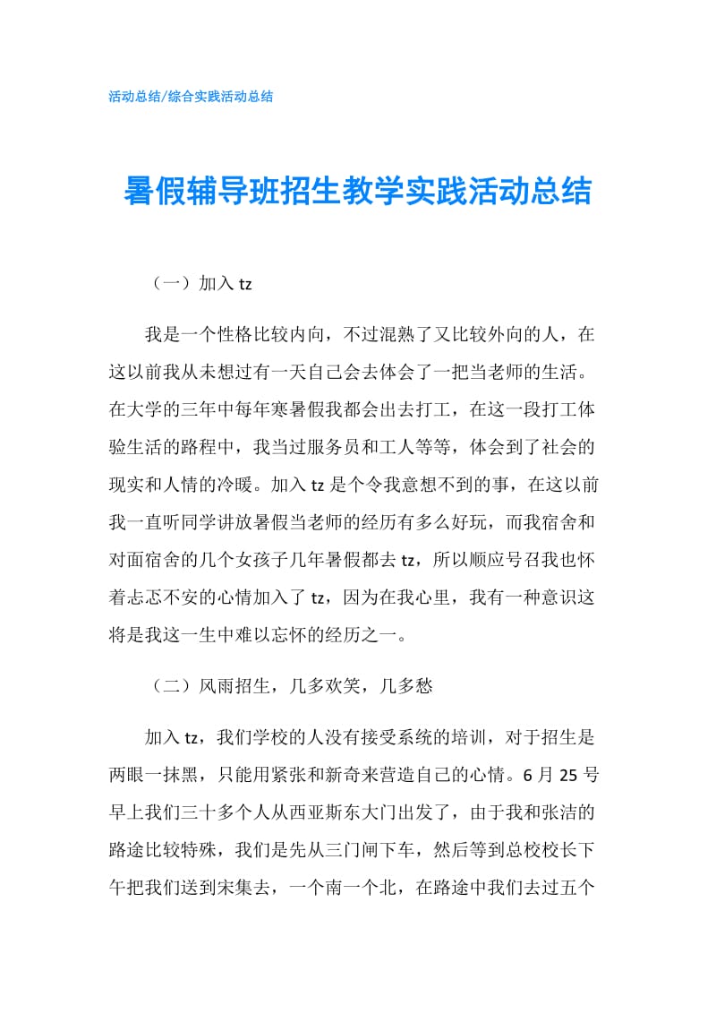 暑假辅导班招生教学实践活动总结.doc_第1页