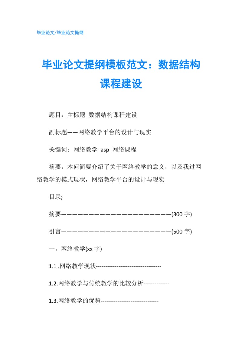 毕业论文提纲模板范文：数据结构课程建设.doc_第1页