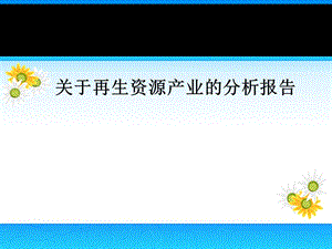 小企業(yè)再生資源ppt課件