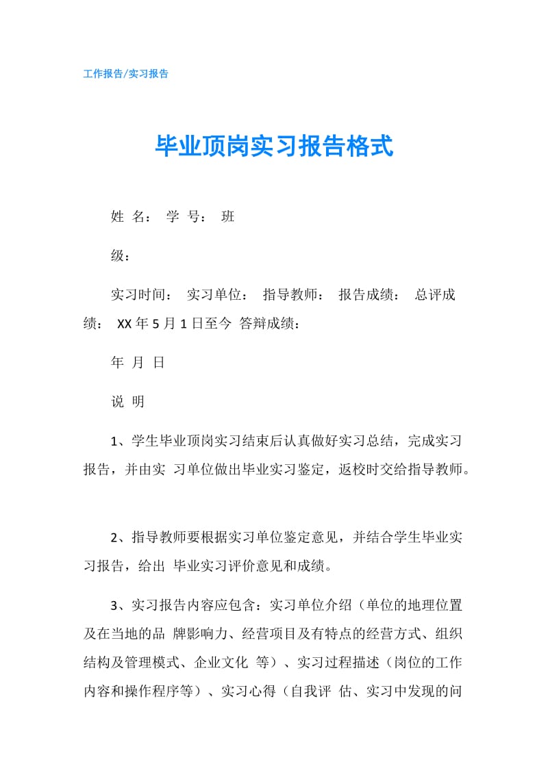 毕业顶岗实习报告格式.doc_第1页