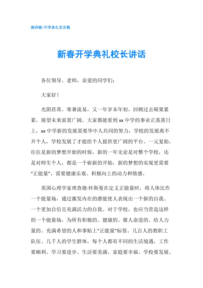 新春开学典礼校长讲话.doc_第1页