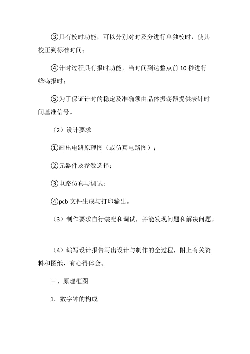 数字钟课程设计心得.doc_第2页