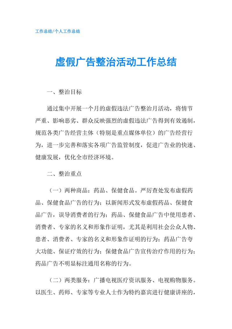 虚假广告整治活动工作总结.doc_第1页