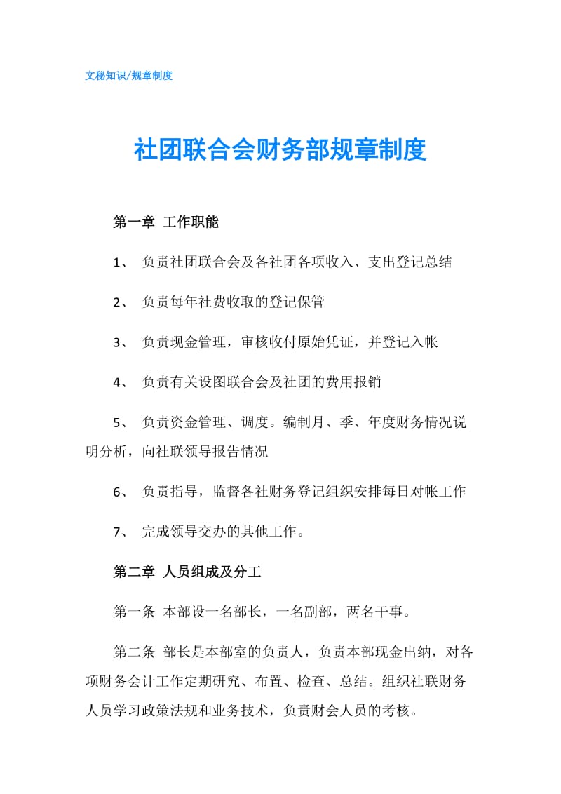 社团联合会财务部规章制度.doc_第1页