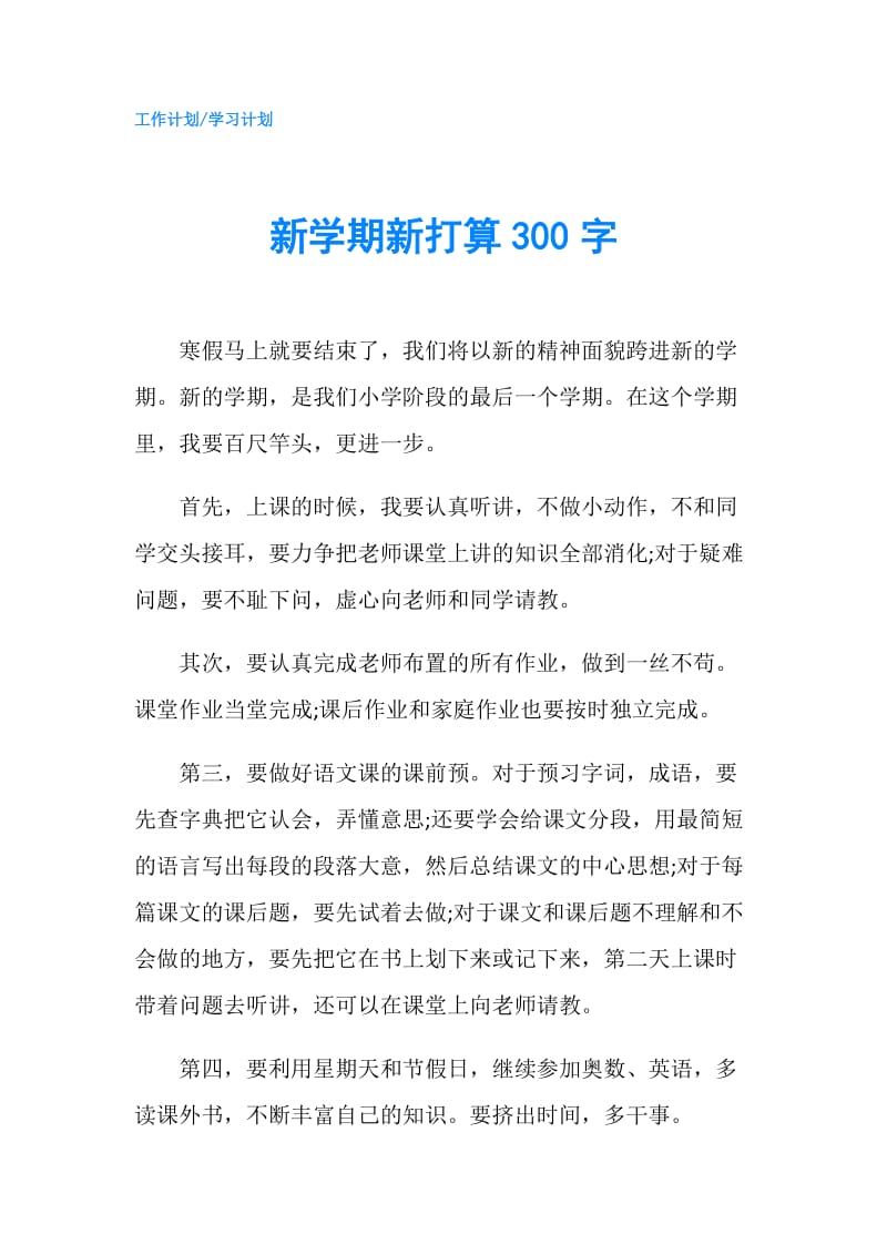 新学期新打算300字.doc_第1页