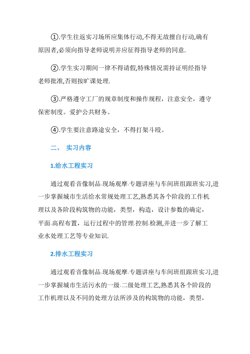 给排水专业实习目的和要求.doc_第2页