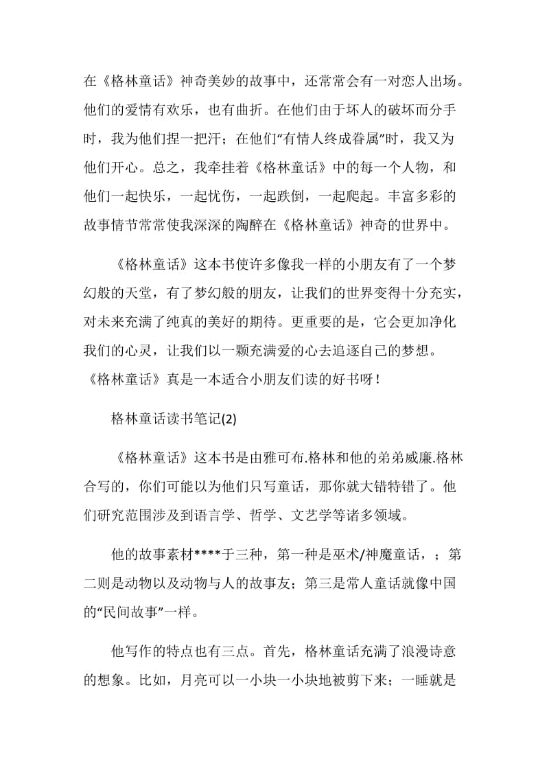 格林童话读书笔记二篇.doc_第2页