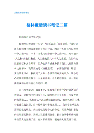 格林童話讀書筆記二篇.doc