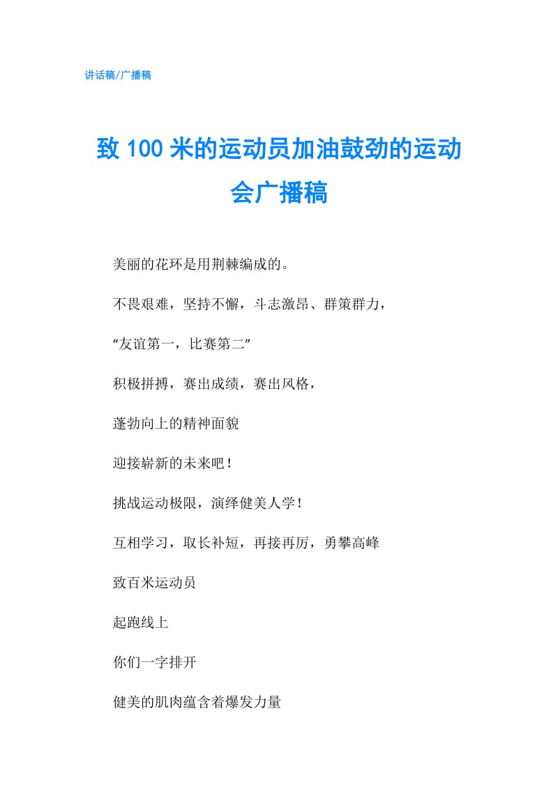 致100米的运动员加油鼓劲的运动会广播稿.doc_第1页