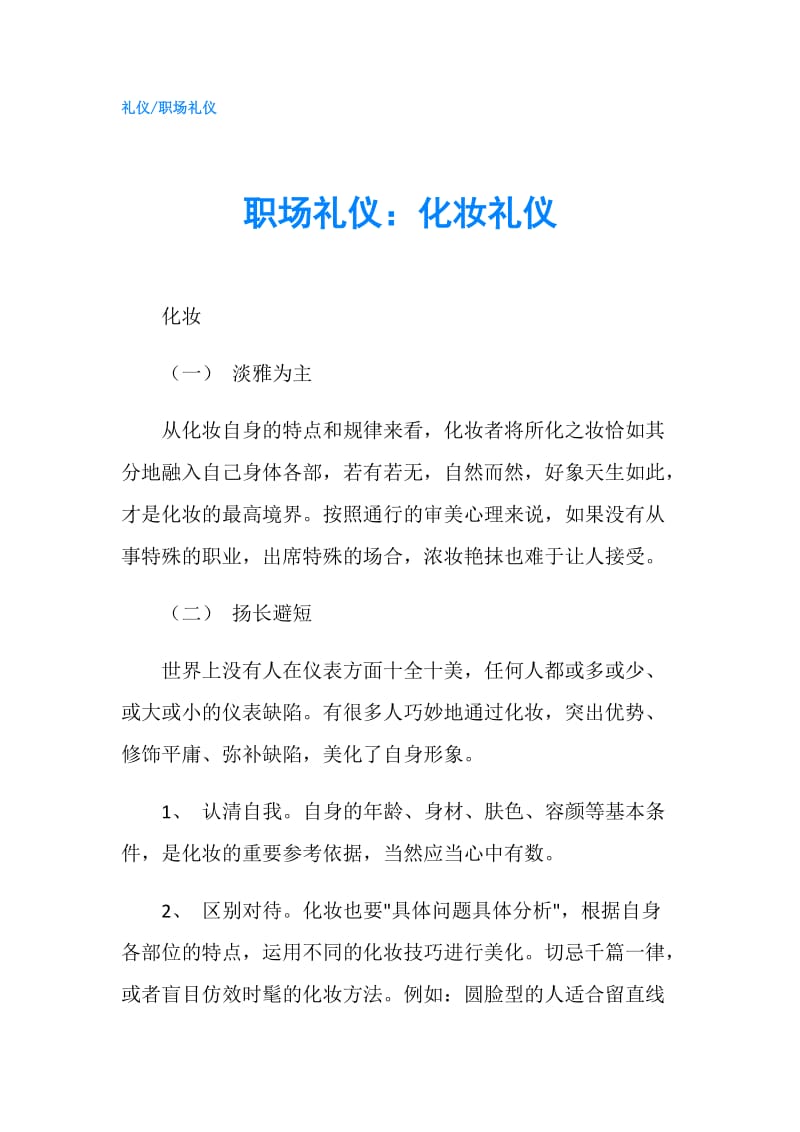 职场礼仪：化妆礼仪.doc_第1页