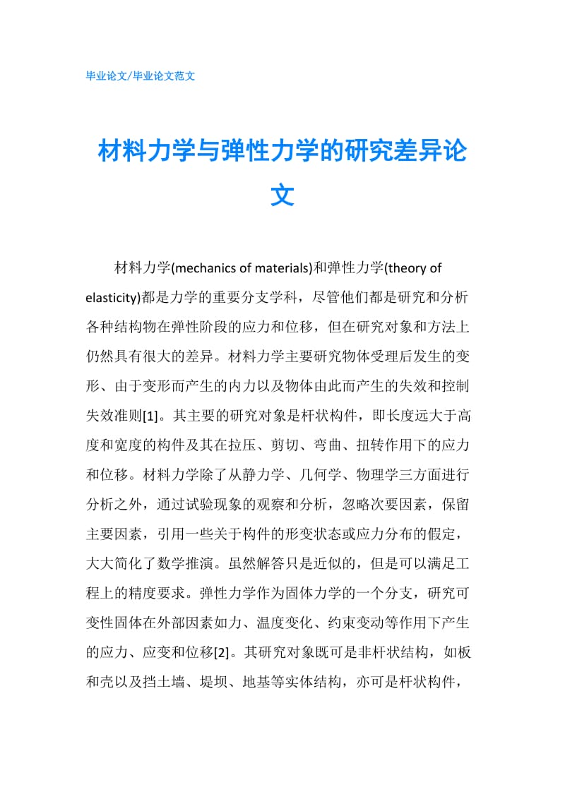 材料力学与弹性力学的研究差异论文.doc_第1页