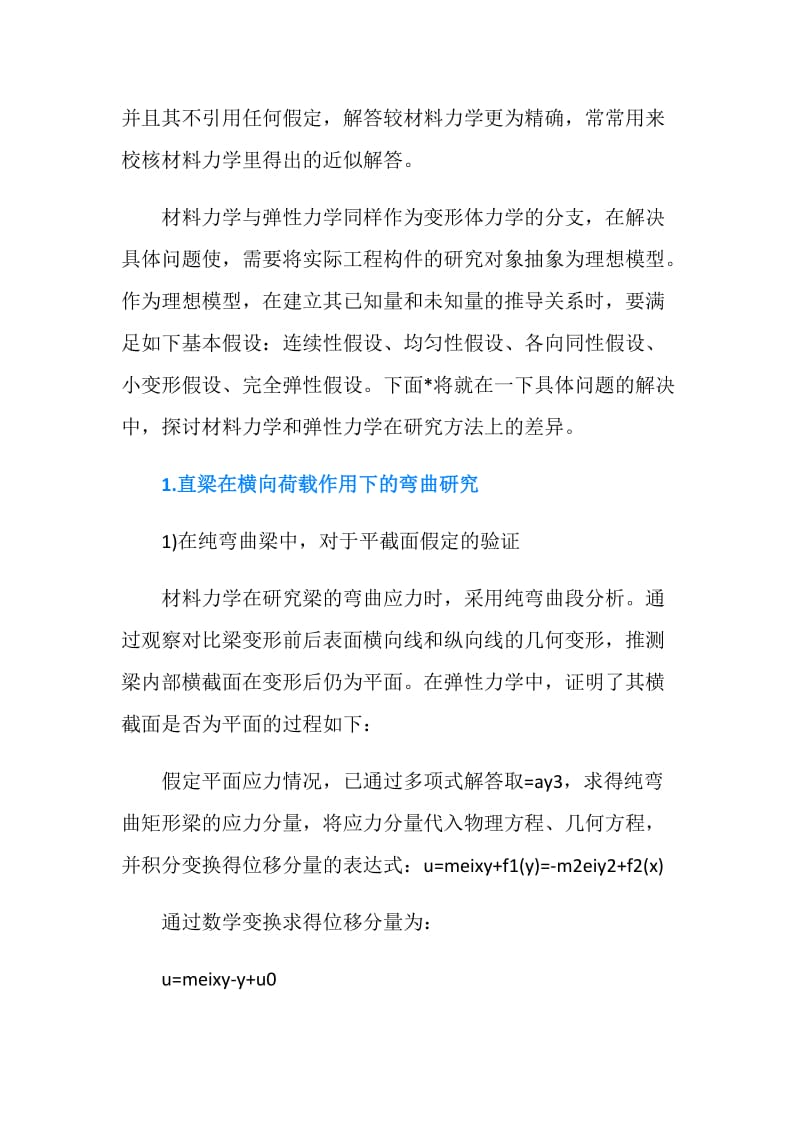 材料力学与弹性力学的研究差异论文.doc_第2页